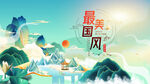 最美中国风