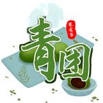 青团