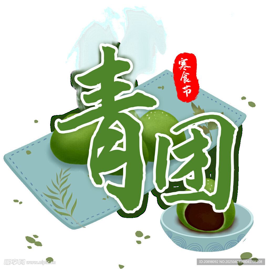青团