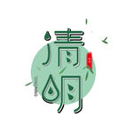 清明
