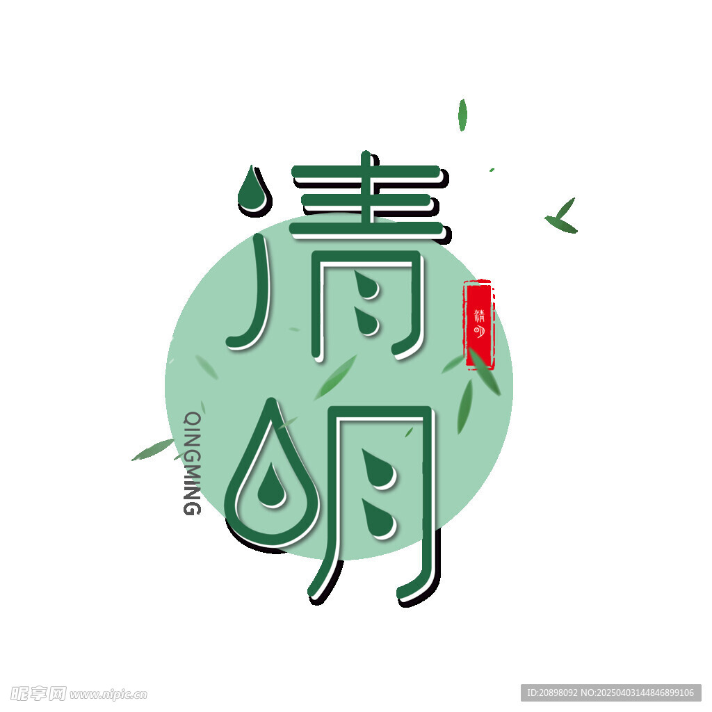 清明