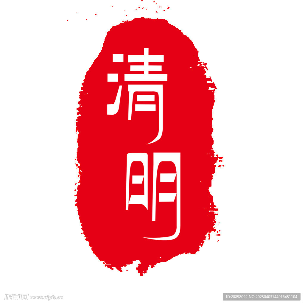 清明