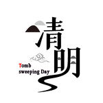 清明艺术字