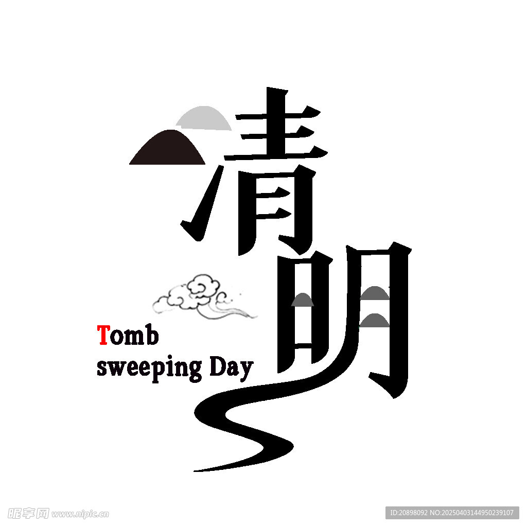 清明艺术字