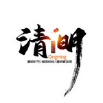 清明艺术字