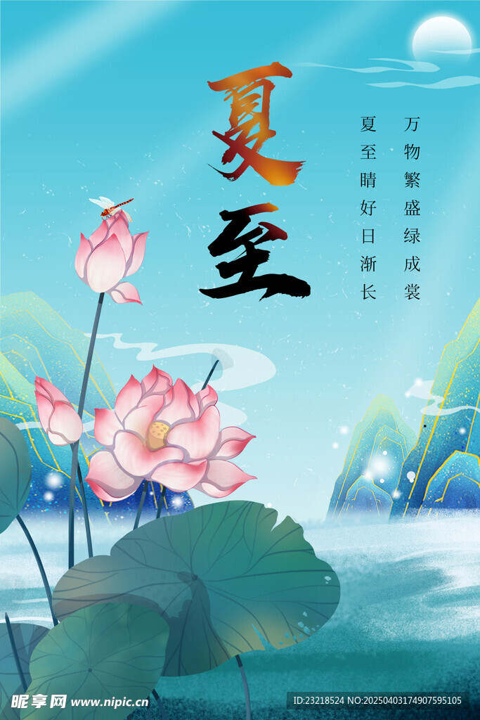 夏至