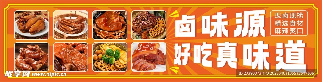 卤味