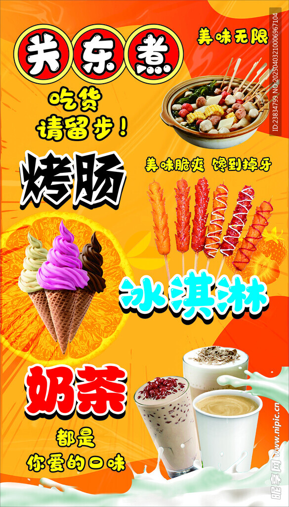 关东煮烤肠奶茶冰淇淋