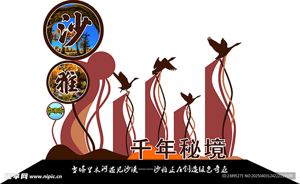 沙雅沙雁胡杨造型