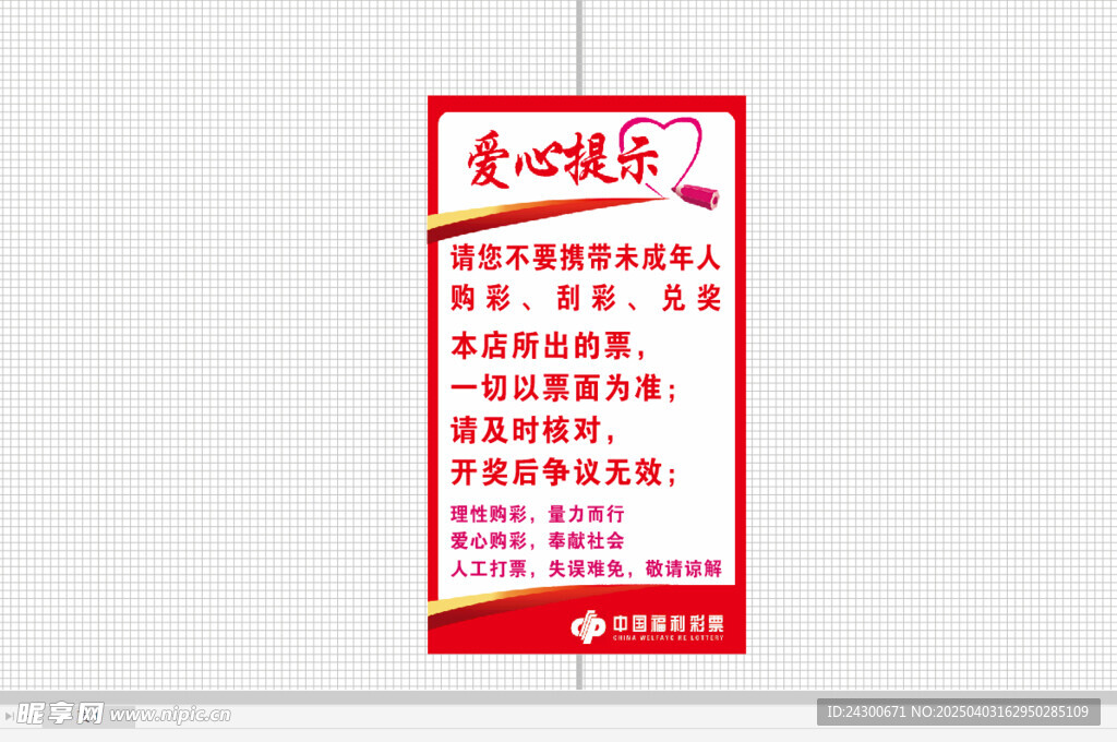 彩票店爱心提示