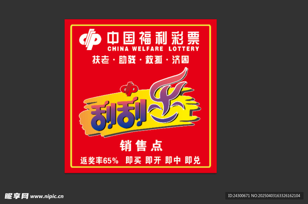中国福利彩票刮刮乐