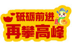 砥砺前进再攀高峰