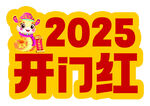 2025年开门红