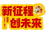 新征程创未来