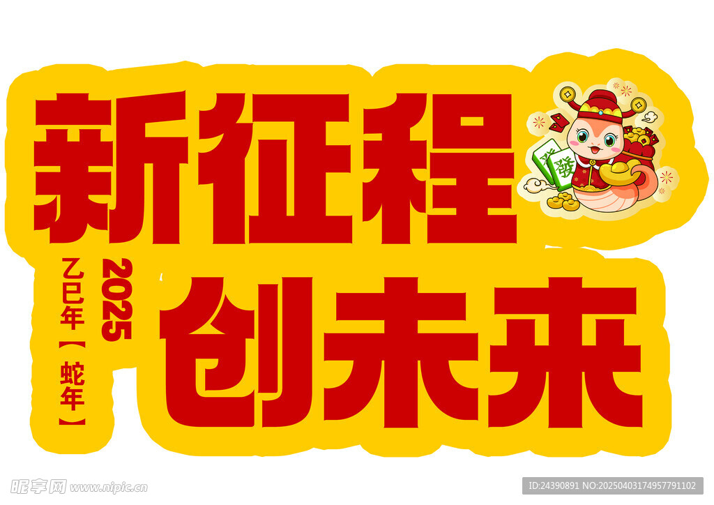 新征程创未来