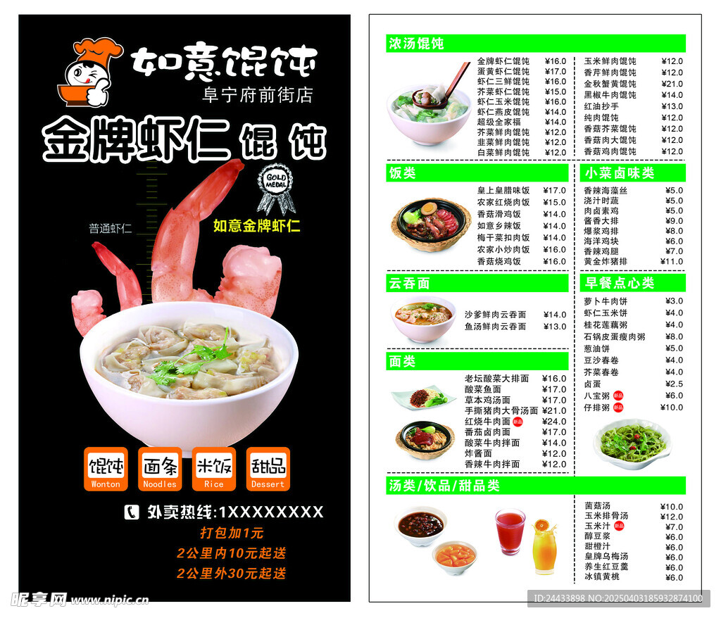 馄饨价格表宣传单