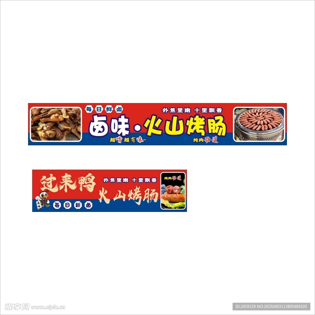 卤味 火山烤肠