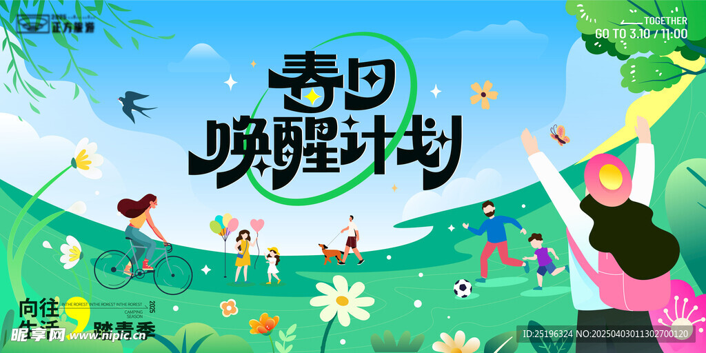 春日踏青季