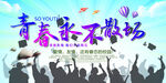 毕业季海报青春不散场