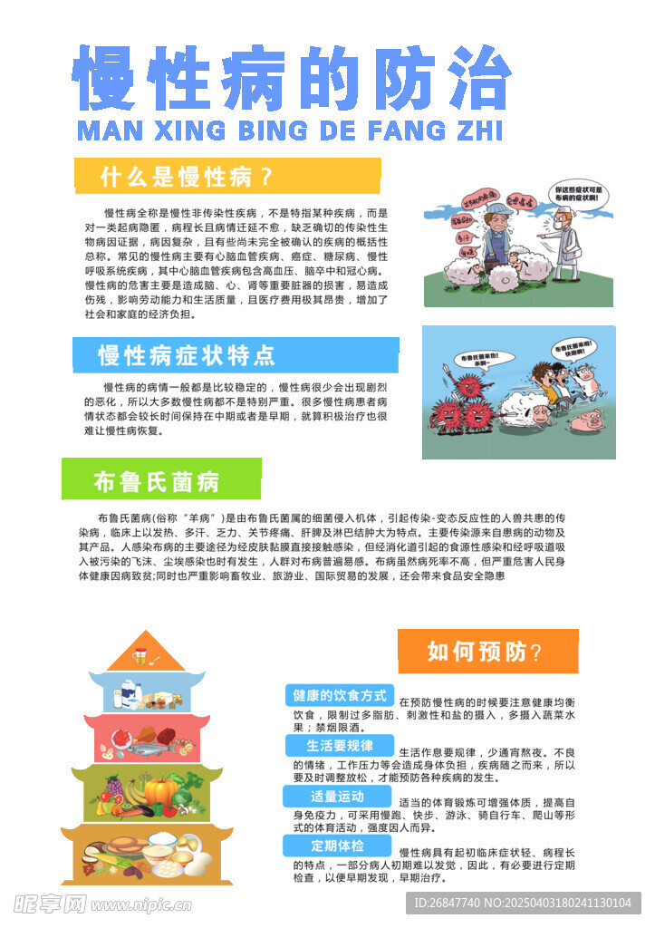 慢性病的防治