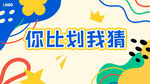 活动各种游戏电子屏幕背景