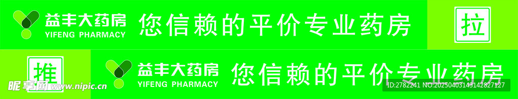 益丰大药房
