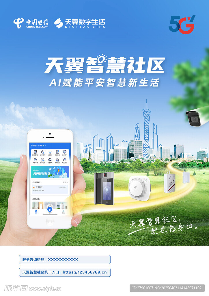 天翼智慧社区