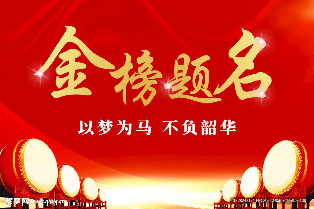 金榜题名