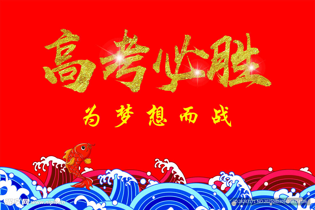 高考必胜