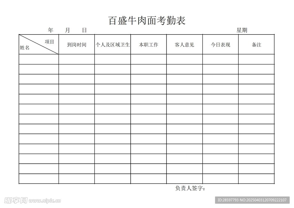 考勤表