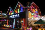 青岛 国际 啤酒节 
