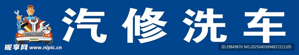 汽修招牌