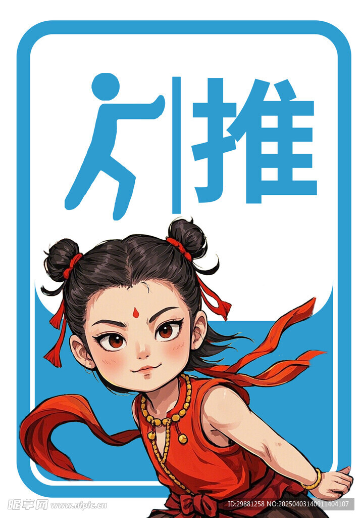 哪吒 推
