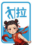 哪吒  拉
