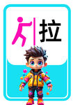 拉