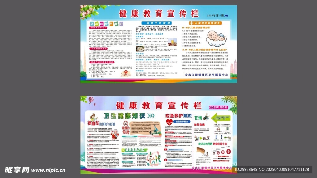 健康教育宣传栏