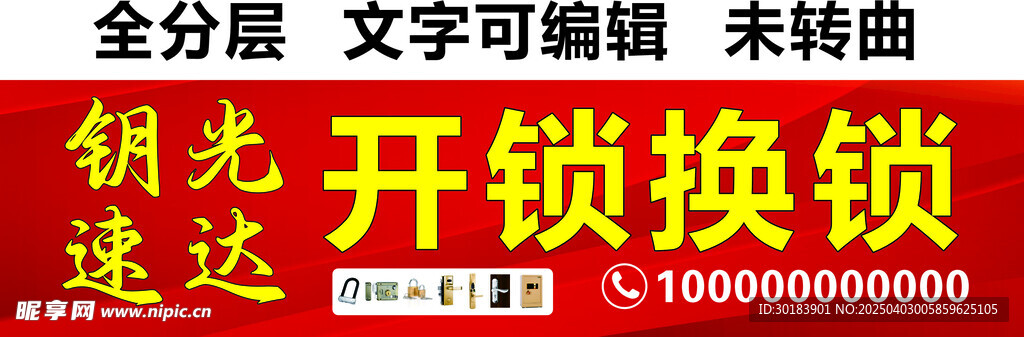 开锁换锁配钥匙门头
