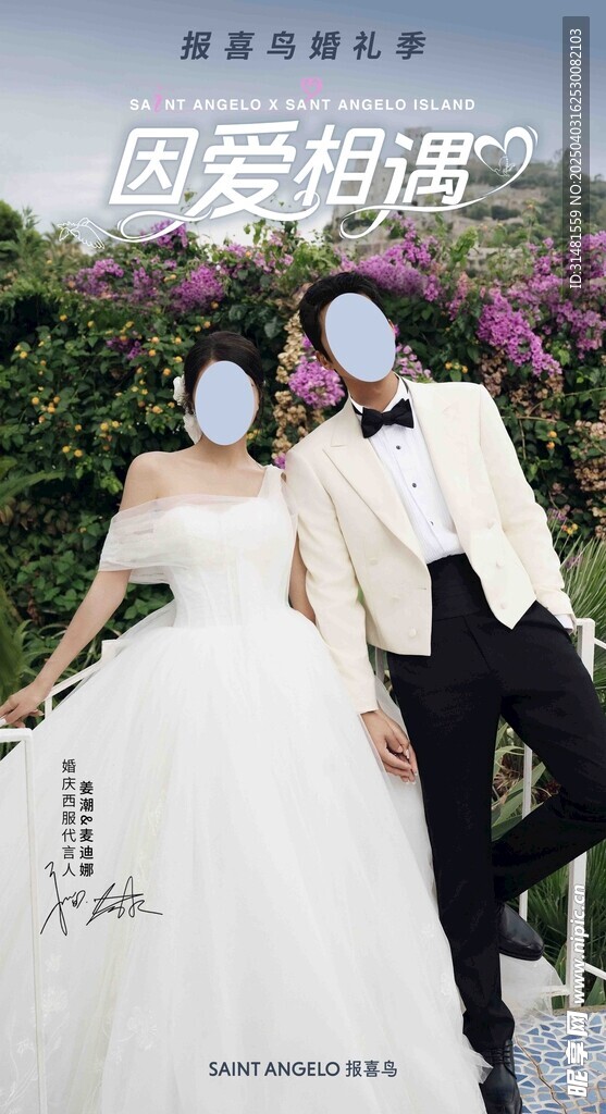 报喜鸟 因爱相遇 婚礼海报