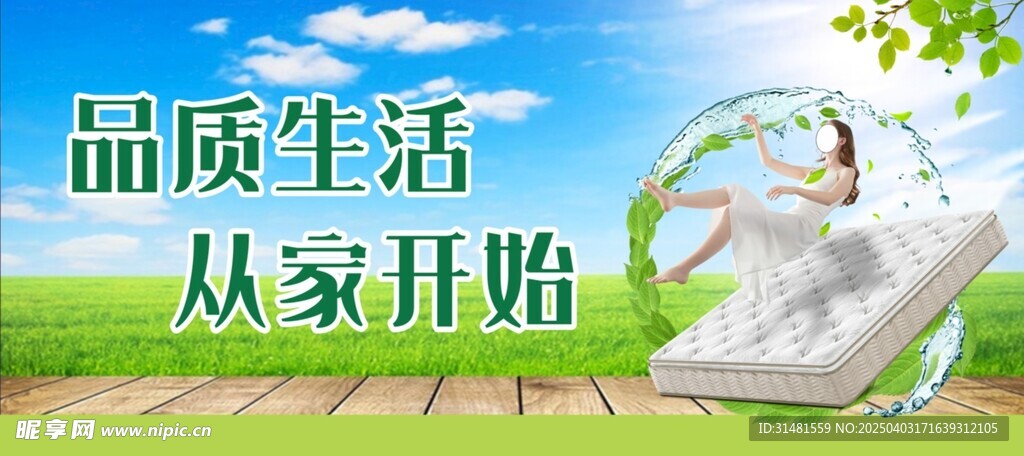 品质生活 从家开始 床垫海报