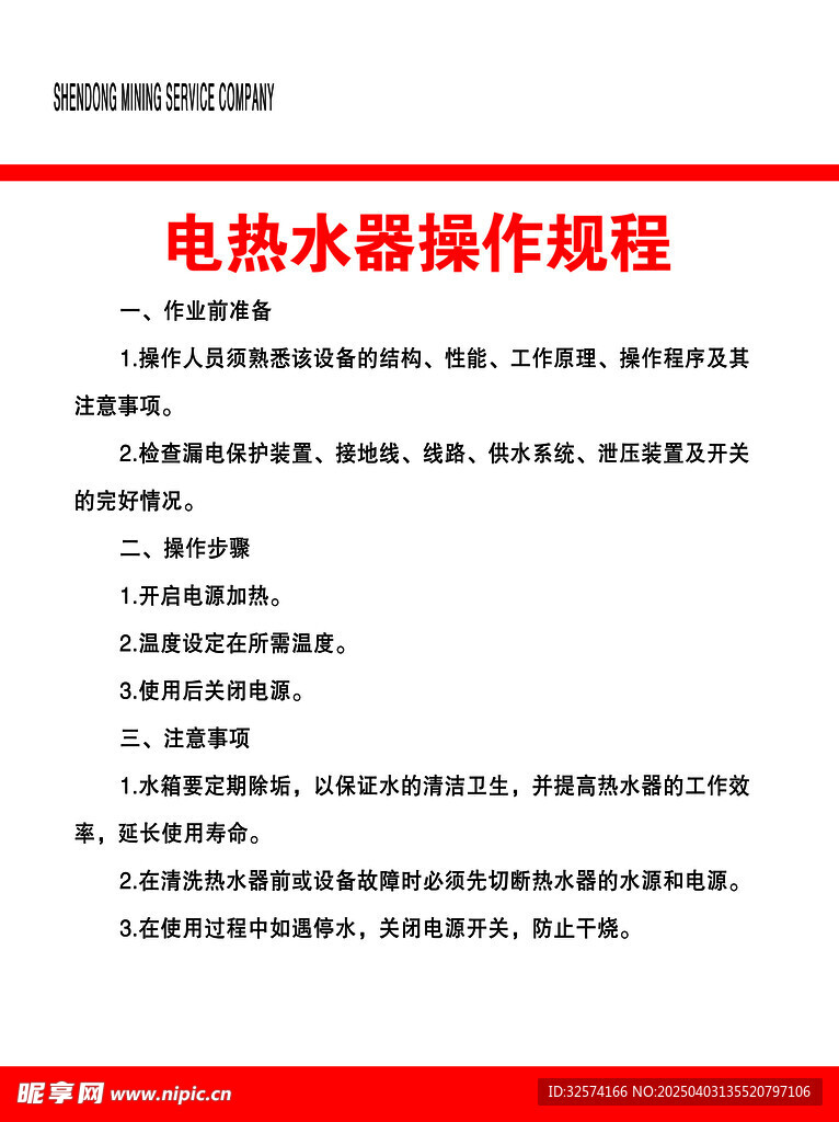 电热水器操作规程