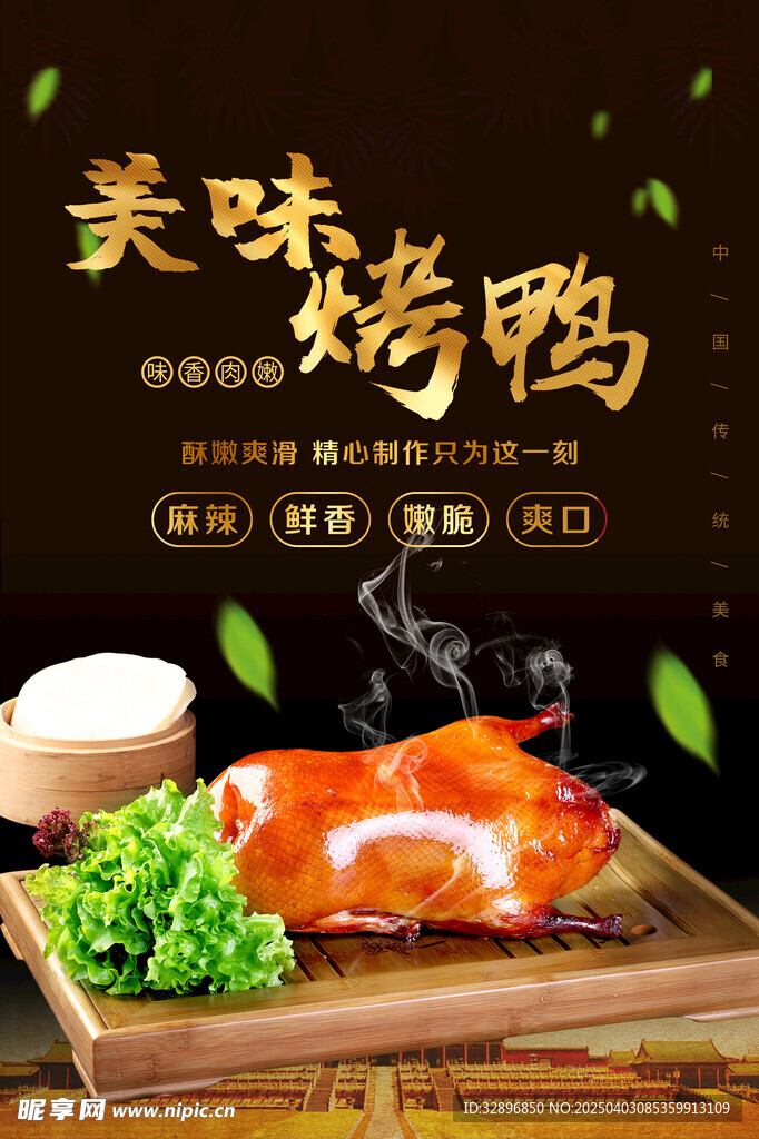 烤鸭