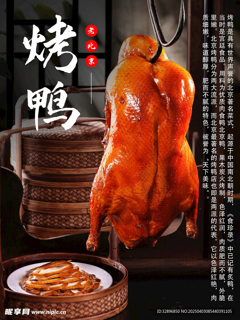 北京烤鸭