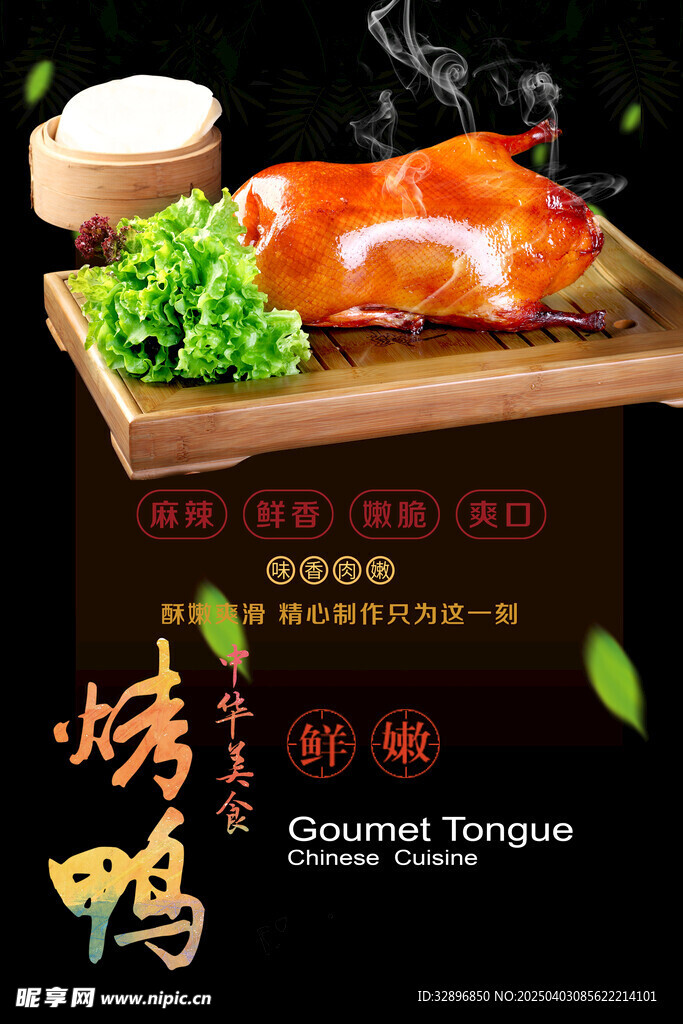 北京烤鸭