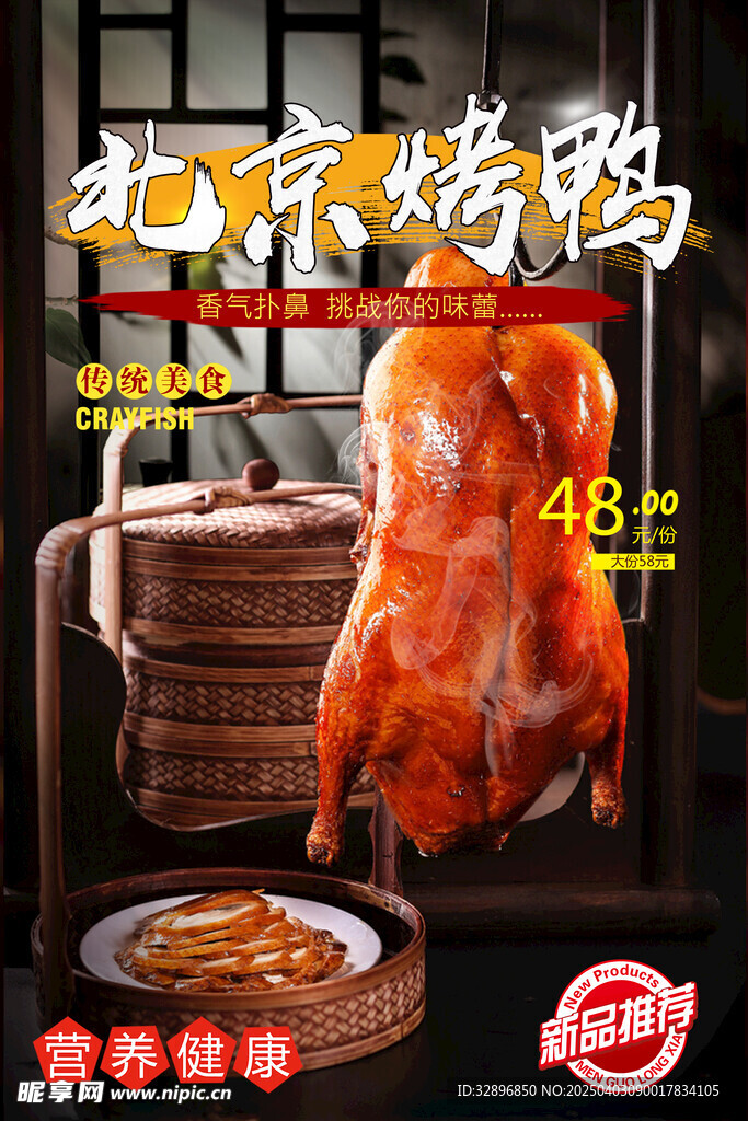北京烤鸭