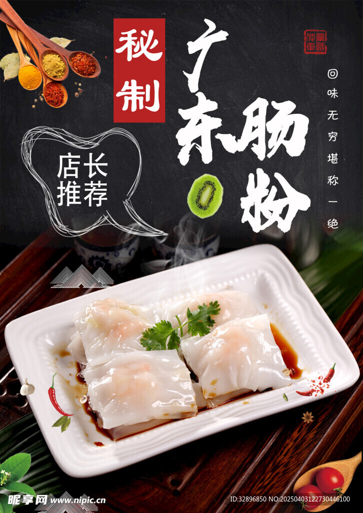 广式肠粉