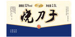烧刀子