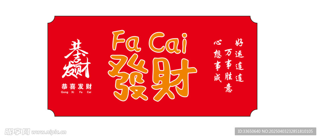 恭喜发财
