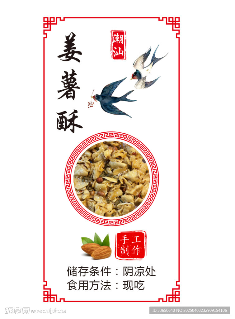 姜薯酥