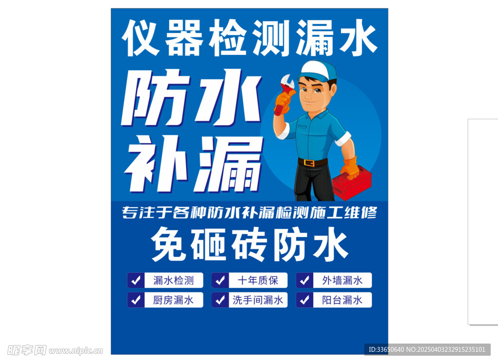 防水补漏