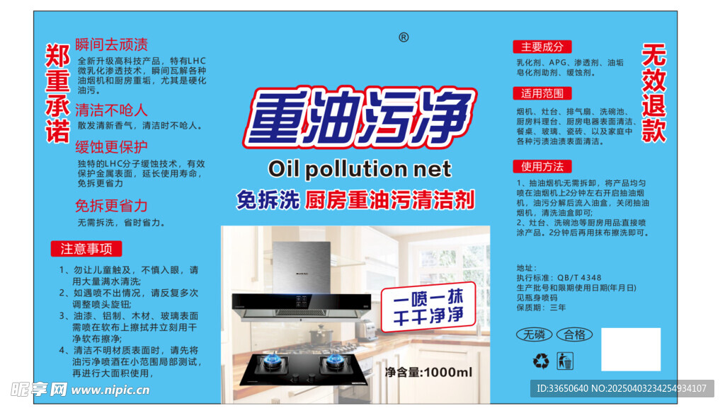 重油污净